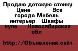 Продаю детскую стенку › Цена ­ 6 000 - Все города Мебель, интерьер » Шкафы, купе   . Новосибирская обл.